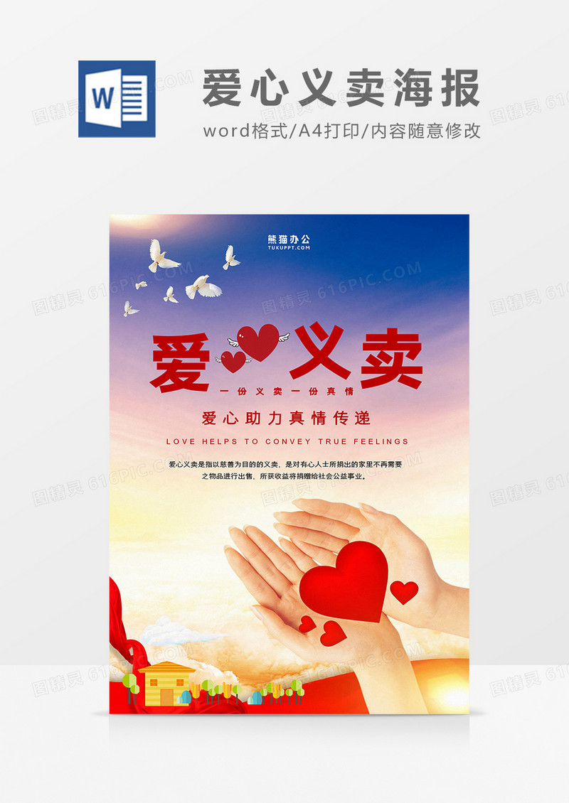 白色简约爱心义卖海报word模板