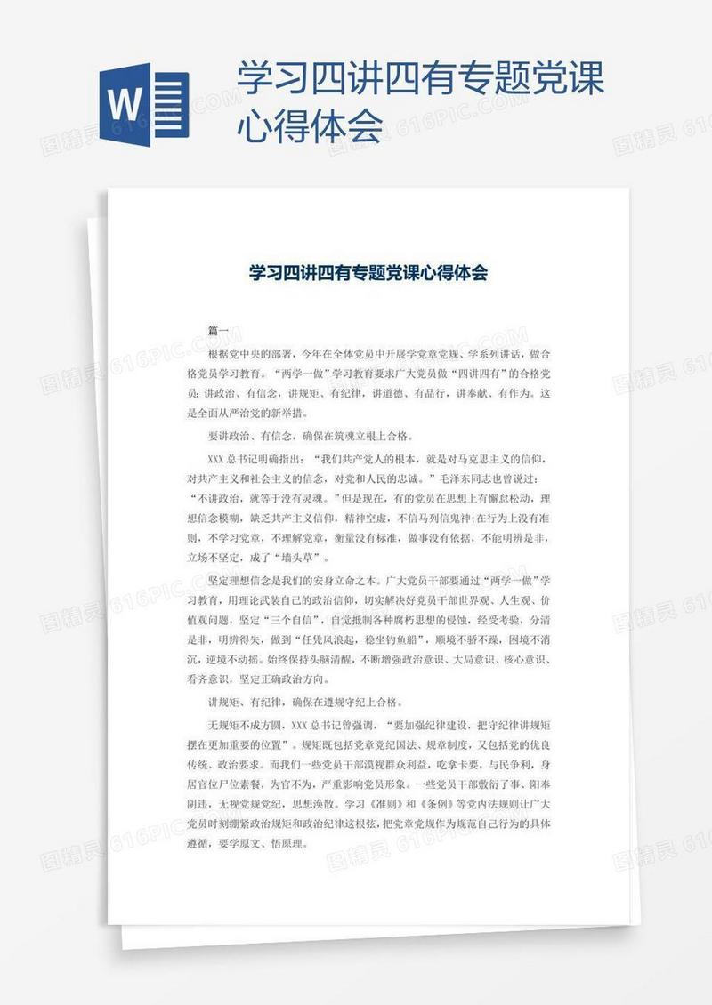 学习四讲四有专题党课心得体会