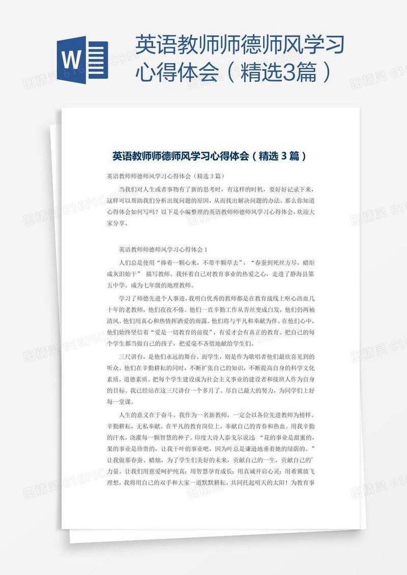 英语教师师德师风学习心得体会（精选3篇）
