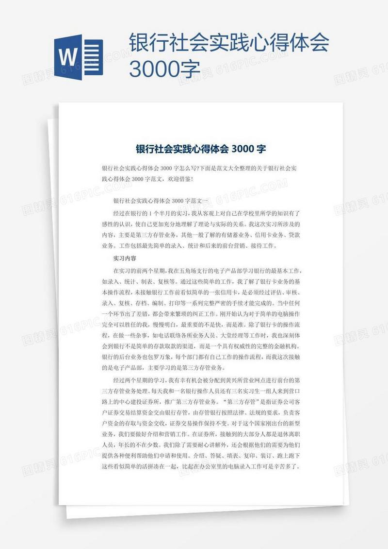 银行社会实践心得体会3000字