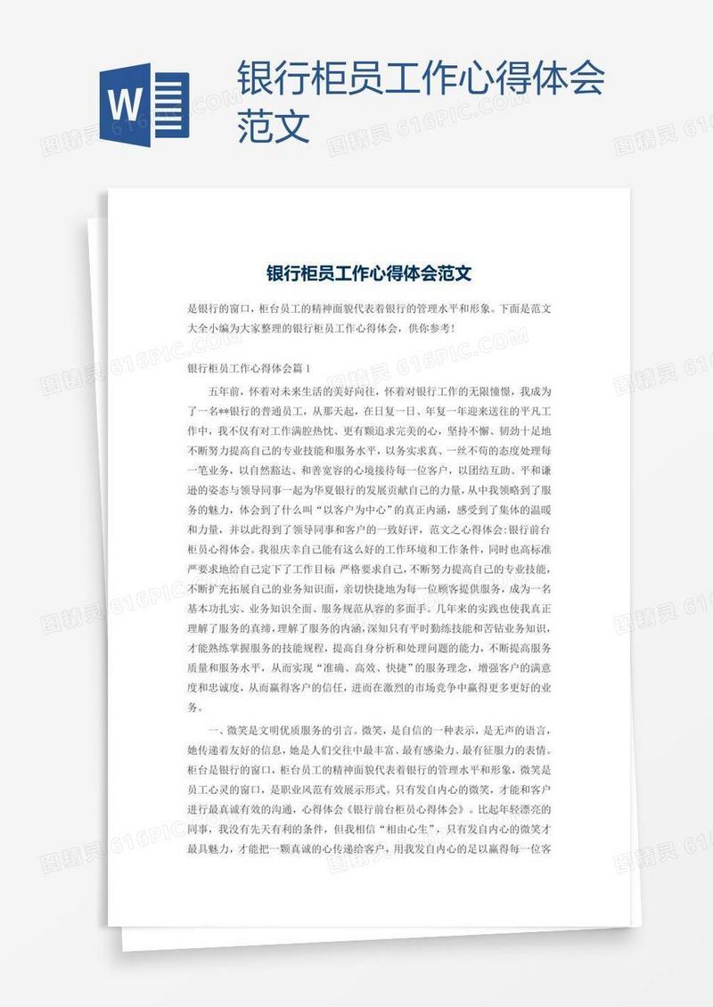 银行柜员工作心得体会范文