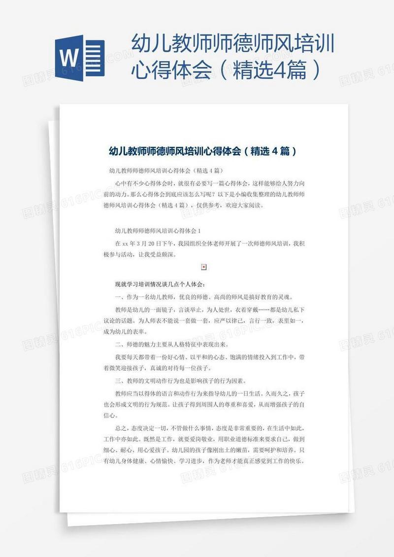 幼儿教师师德师风培训心得体会（精选4篇）