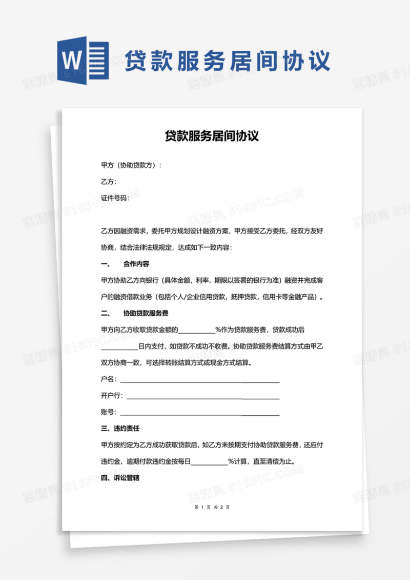 贷款服务居间协议Word模板