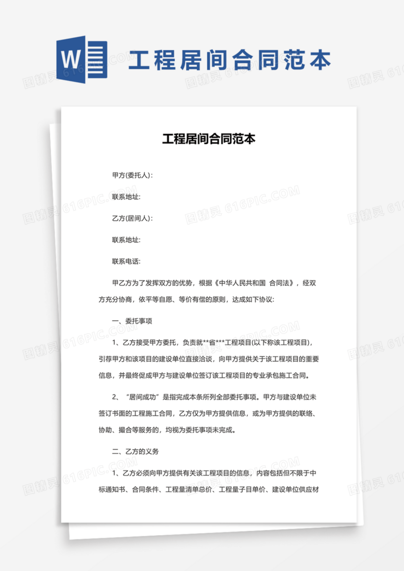 实用工程居间合同范本Word模板
