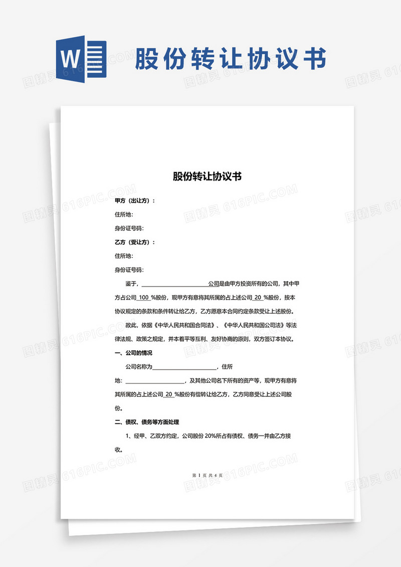 简单股份转让协议书word模板
