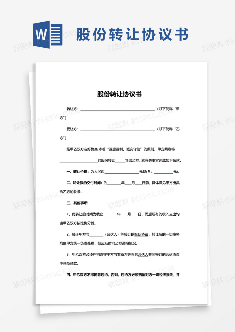 股份转让协议文档Word模板
