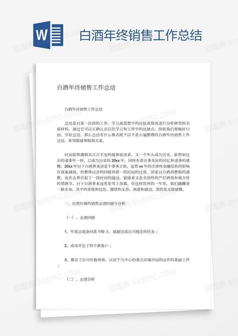 白酒年终销售工作总结