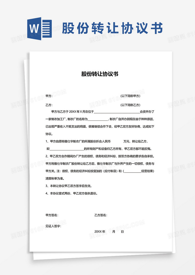 简洁股份转让协议范本word文档模板