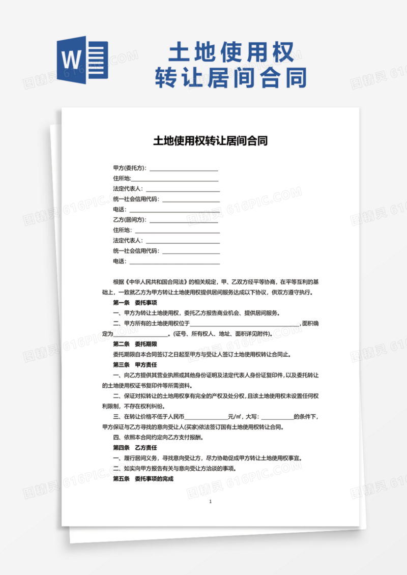 土地使用权转让居间合同协议Word模板