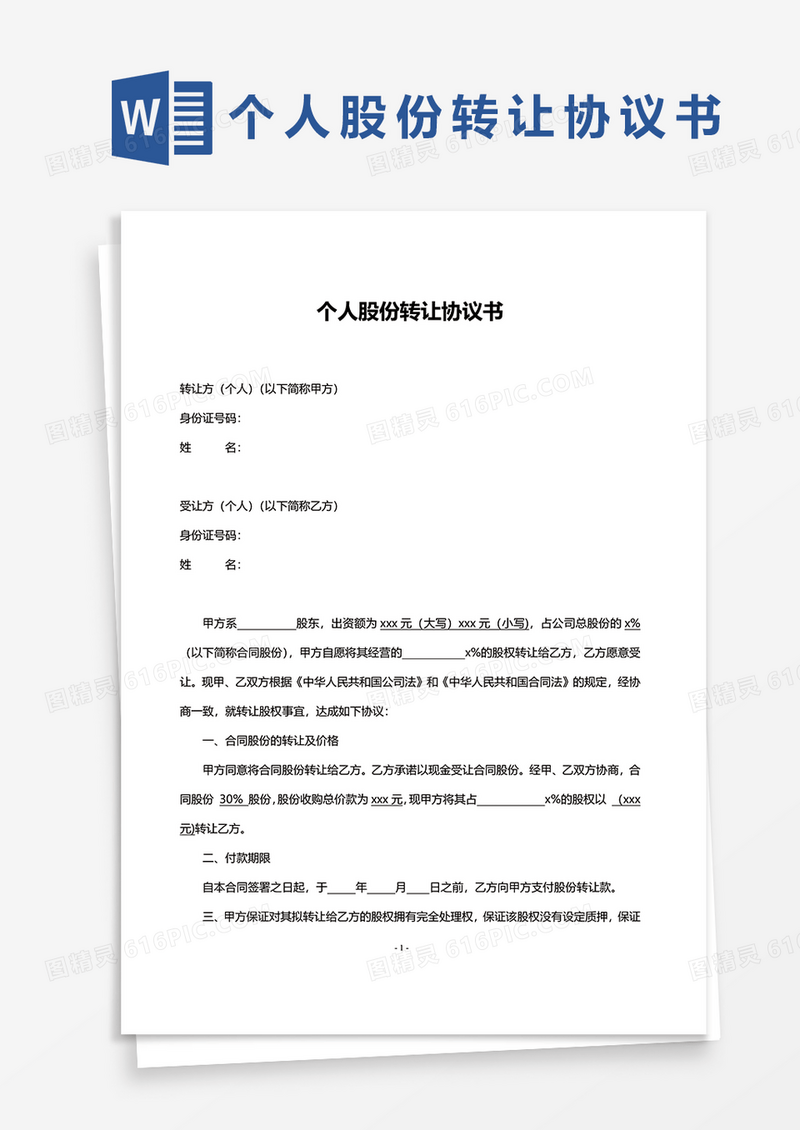个人股份转让协议书文档word模板