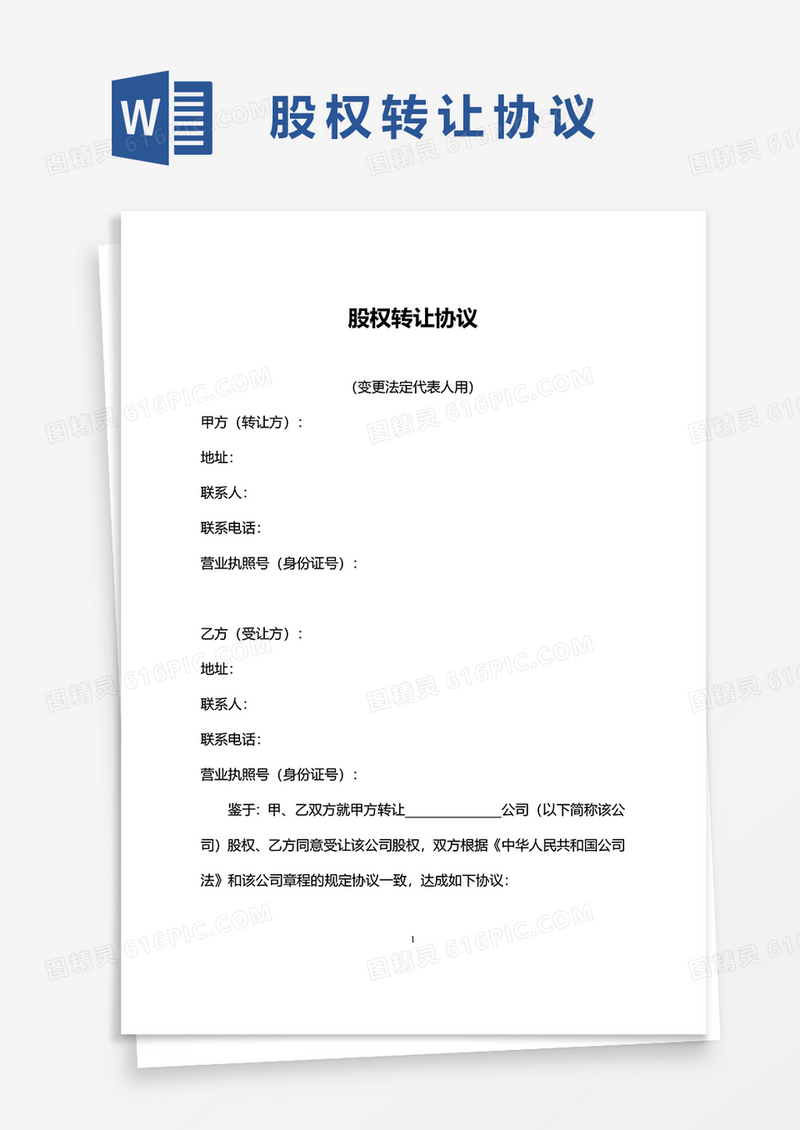 简洁股权转让协议word模板