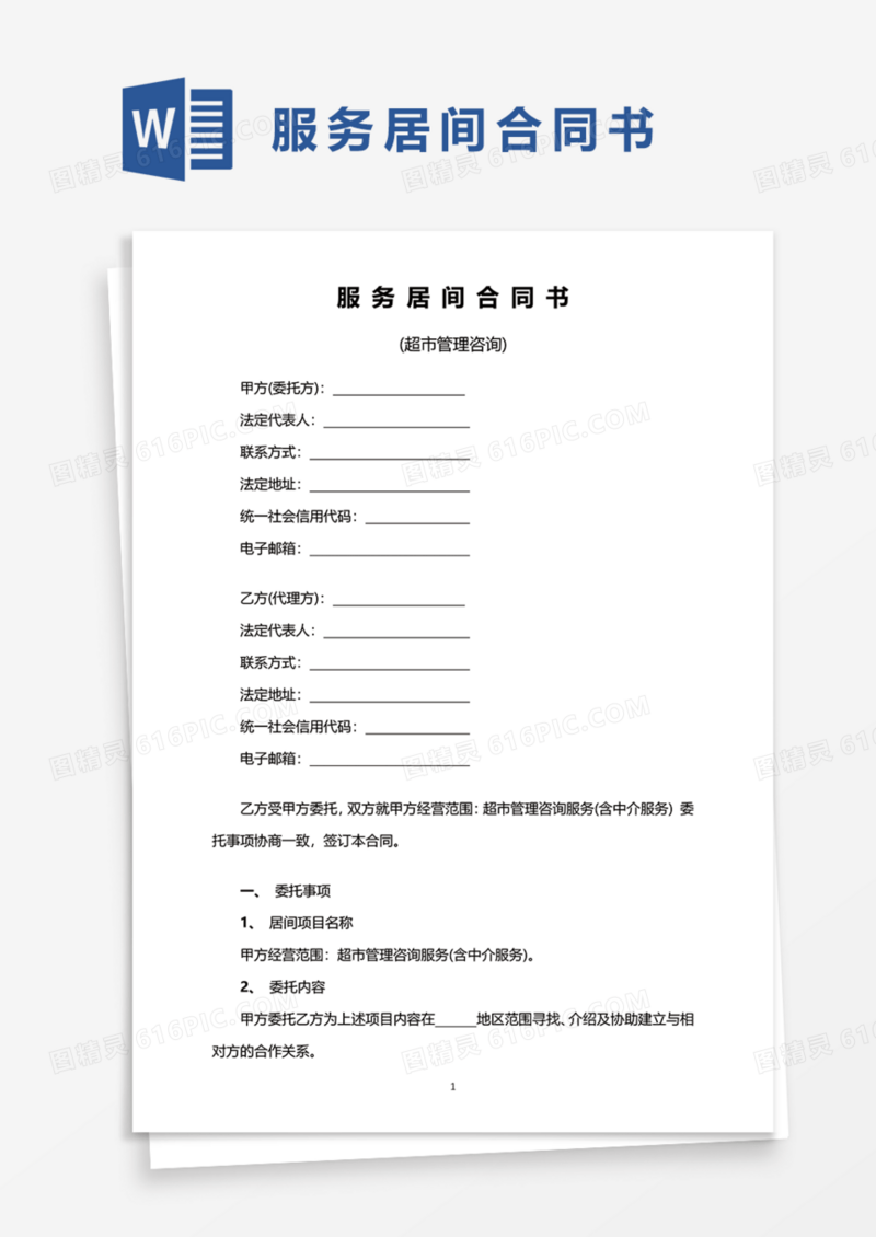 超市管理咨询服务居间合同书Word模板