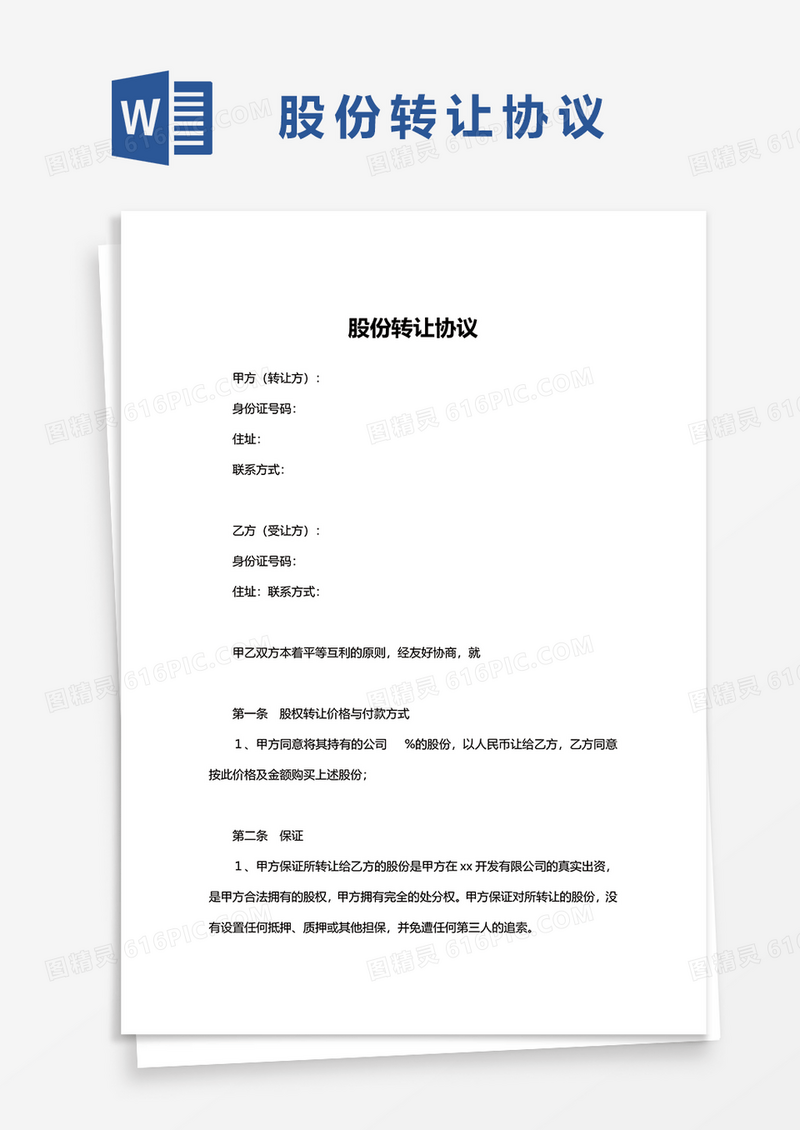简单实用版股份转让协议word模板