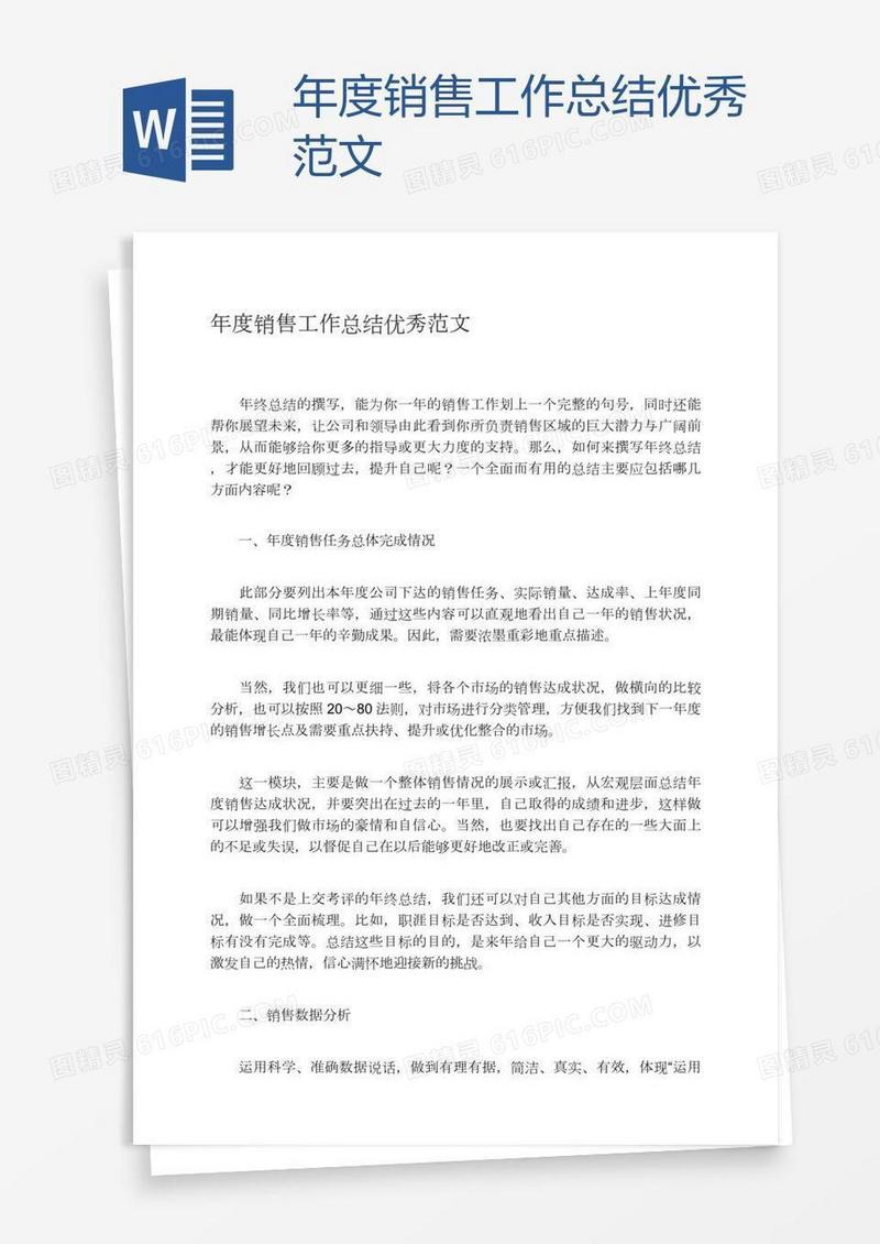 年度销售工作总结优秀范文