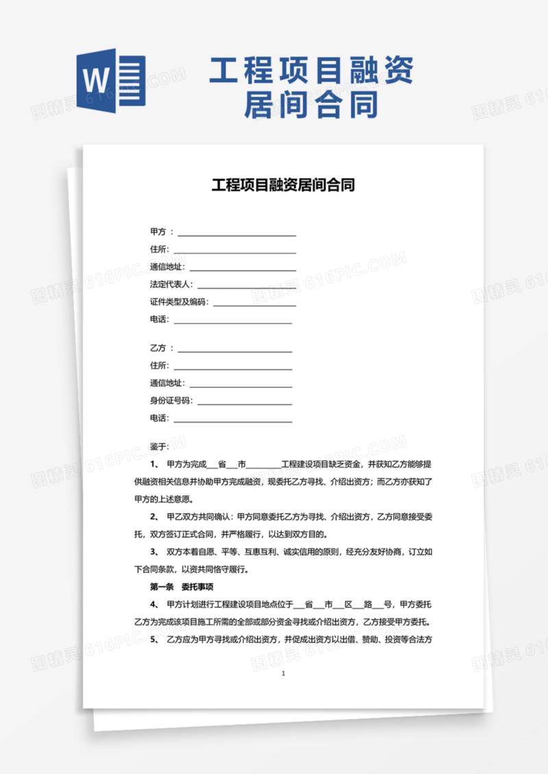 工程项目融资居间合同Word模板
