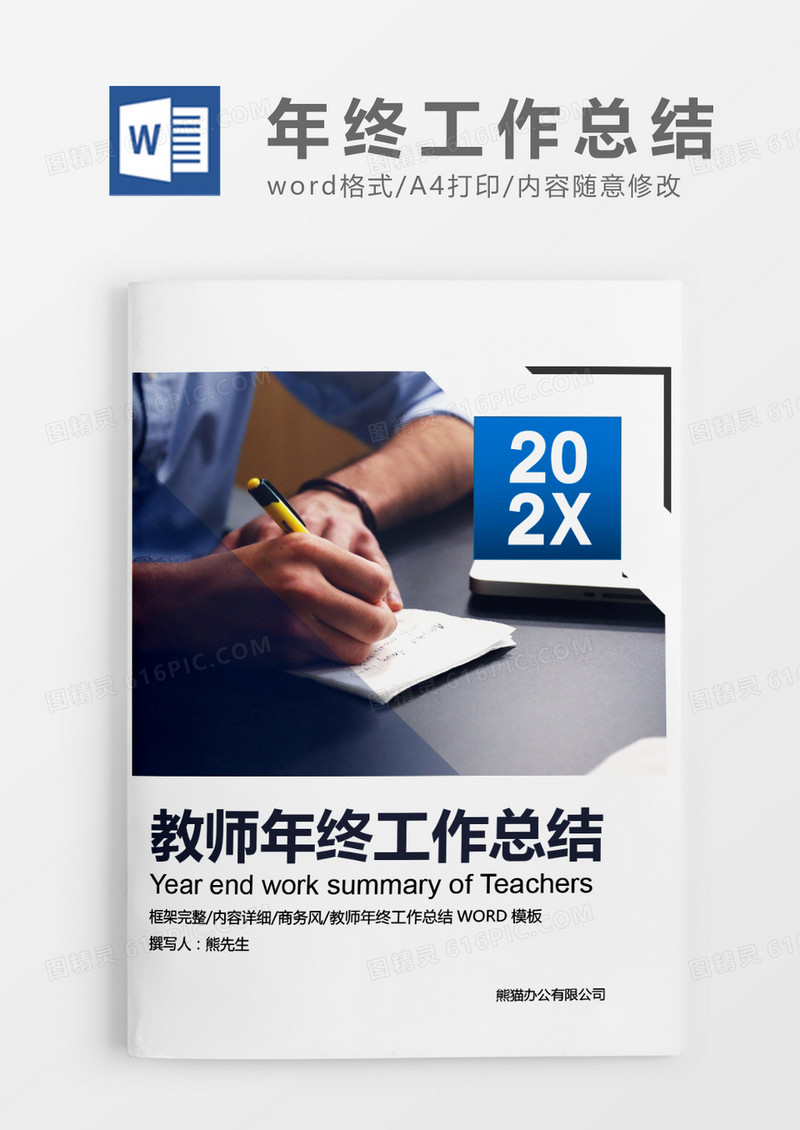 蓝色商务教师年终工作总结word模板