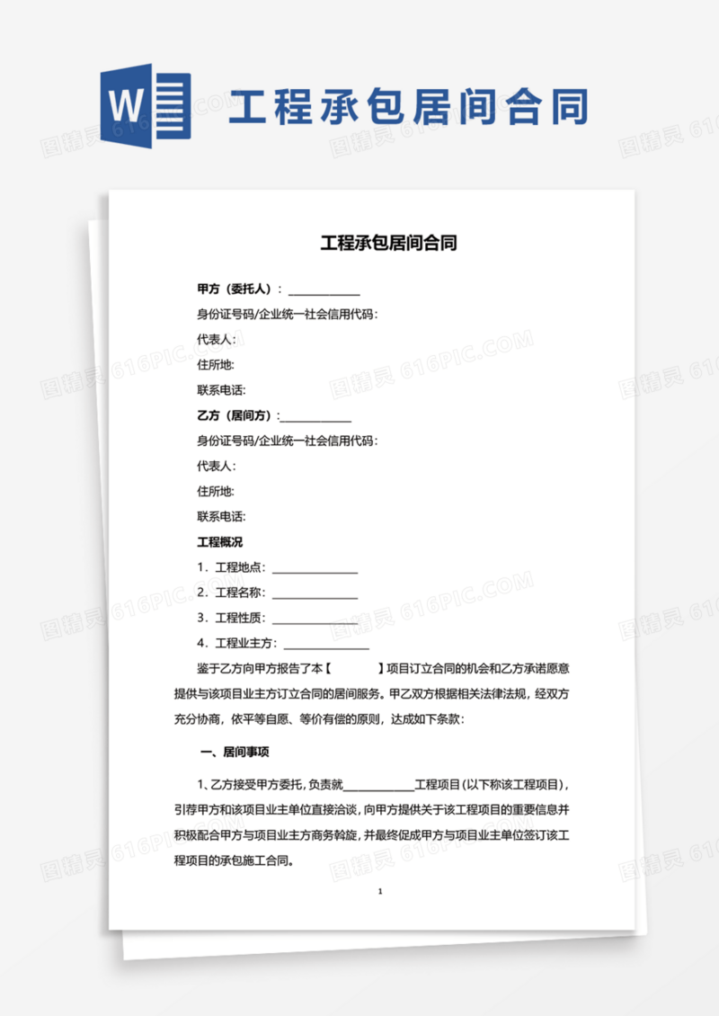 工程承包居间合同Word模板