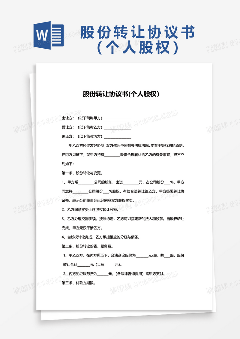 股份转让协议书个人股权Word模板