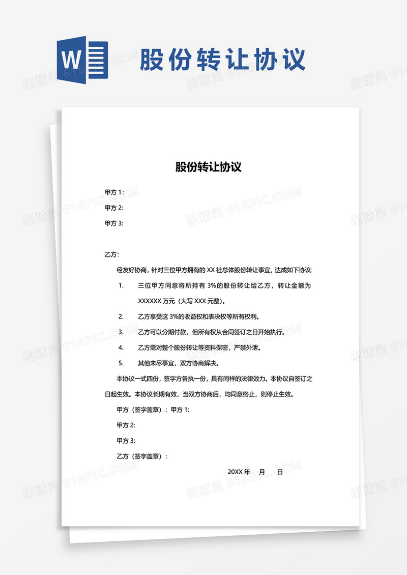 简约版股份转让协议Word模板