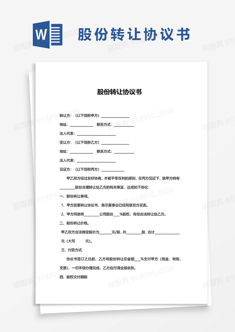 简约股份转让协议书Word模板