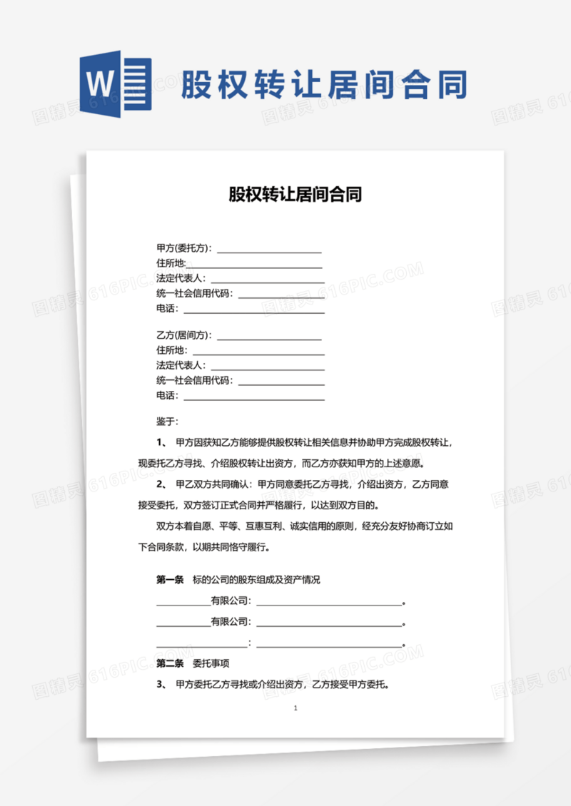 股权转让居间合同Word模板