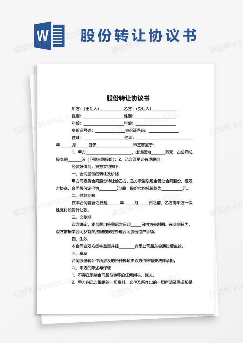 股份转让协议书文档Word模板