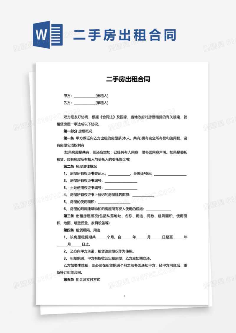 二手房出租合同Word模板