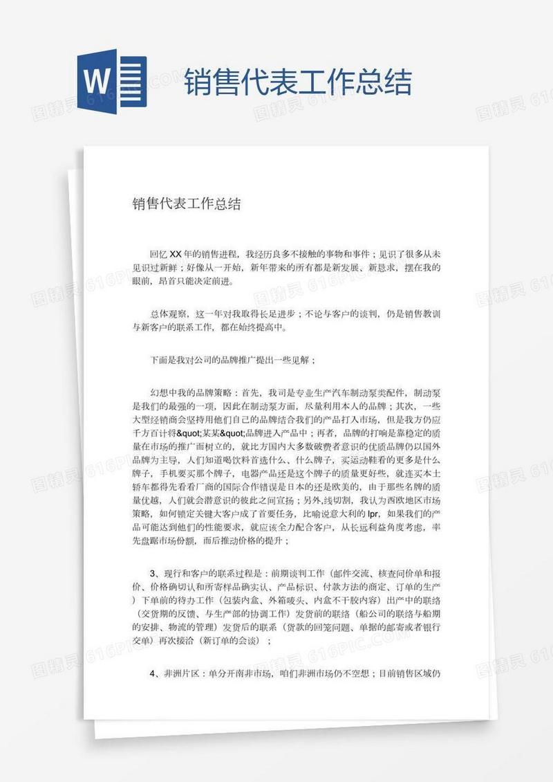 销售代表工作总结