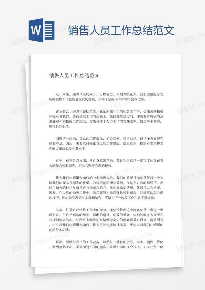 销售人员工作总结范文