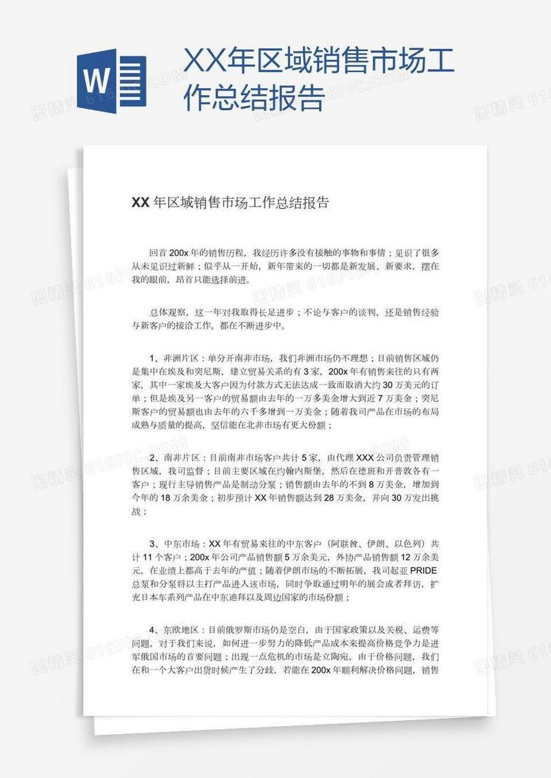 XX年区域销售市场工作总结报告