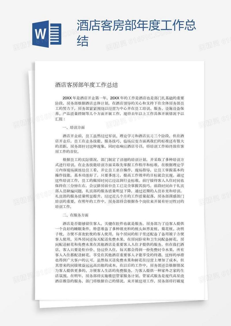 酒店客房部年度工作总结
