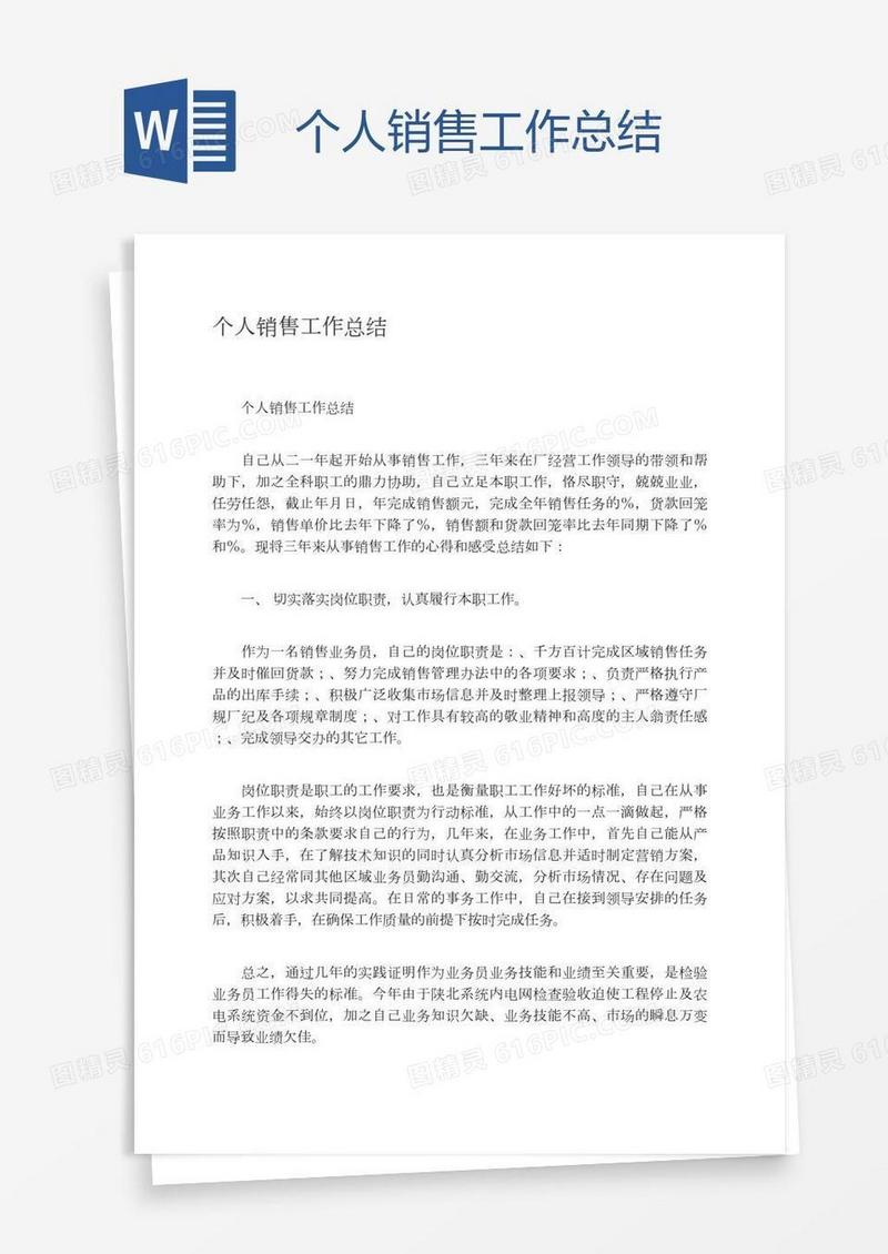 个人销售工作总结