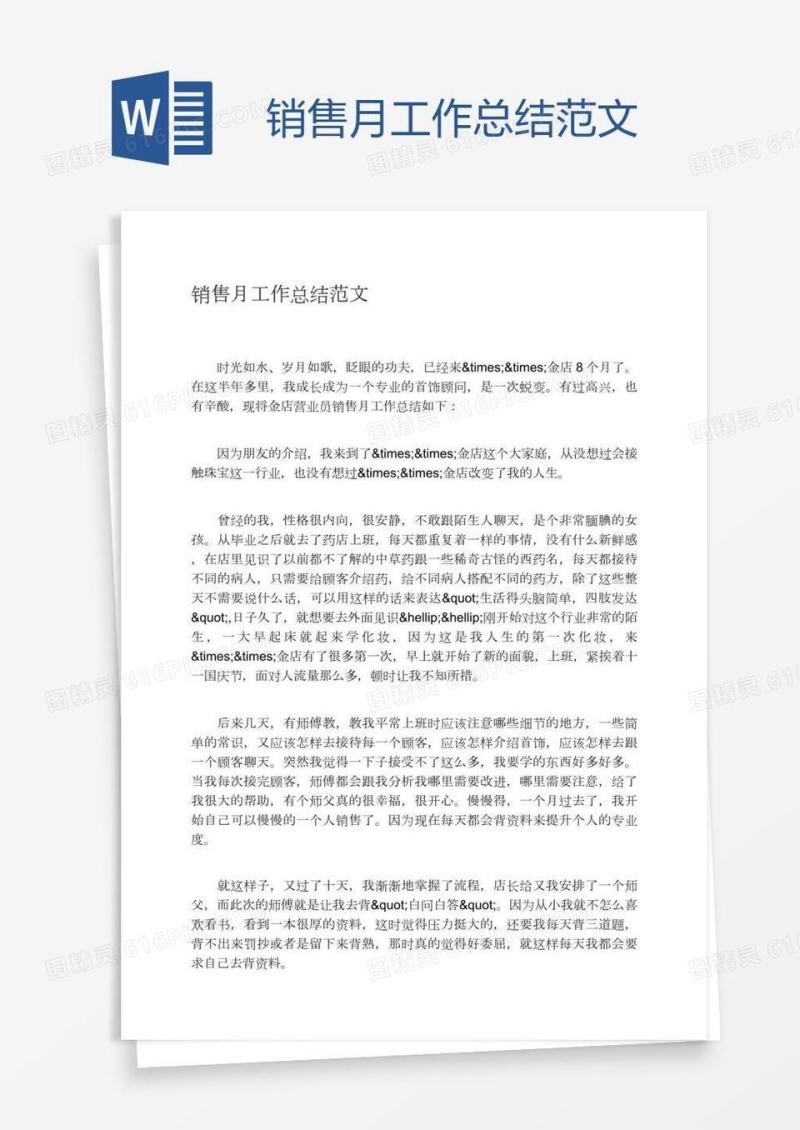 销售月工作总结范文