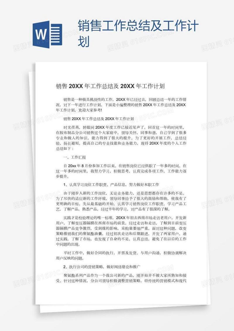 销售工作总结及工作计划