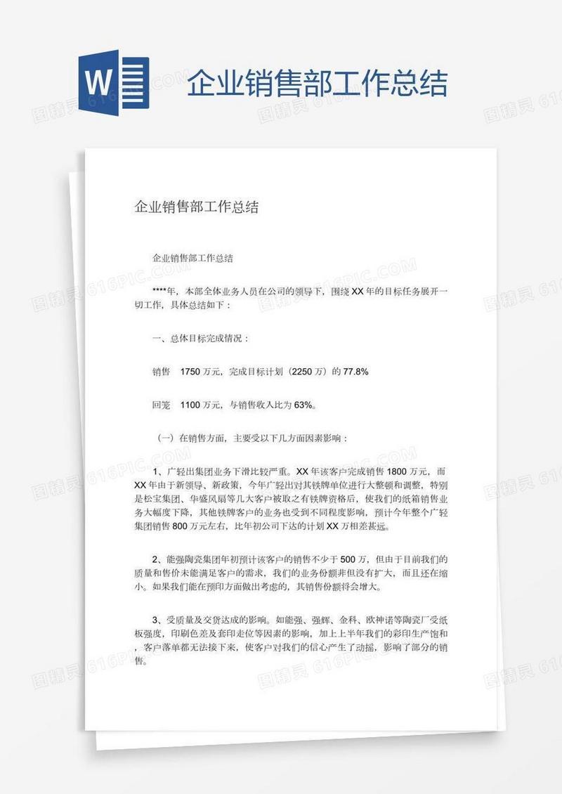 企业销售部工作总结