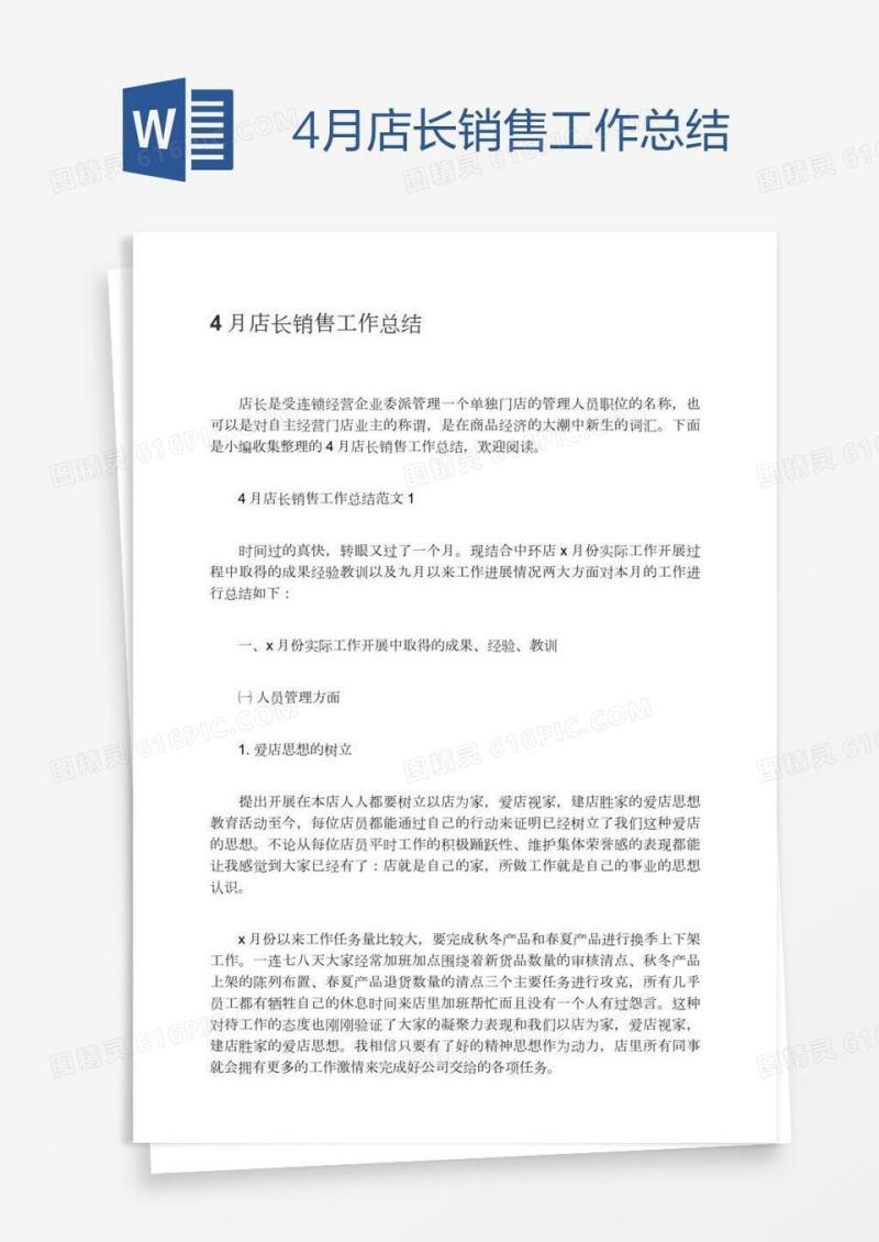 4月店长销售工作总结