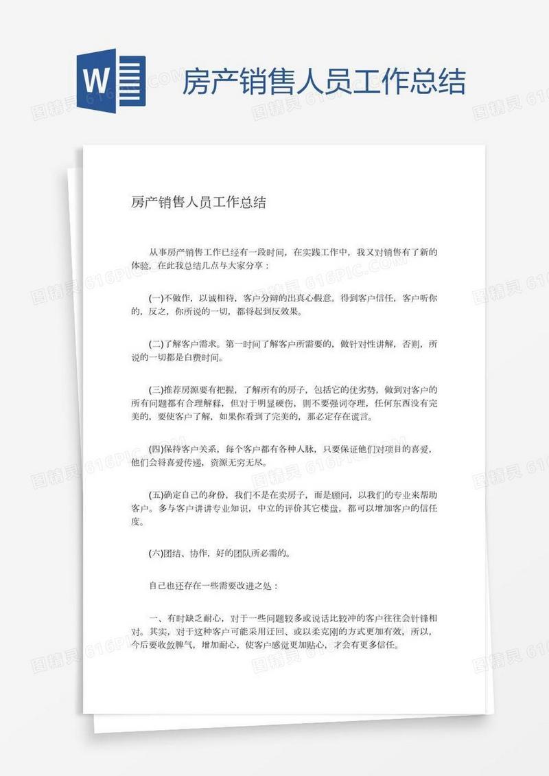 房产销售人员工作总结