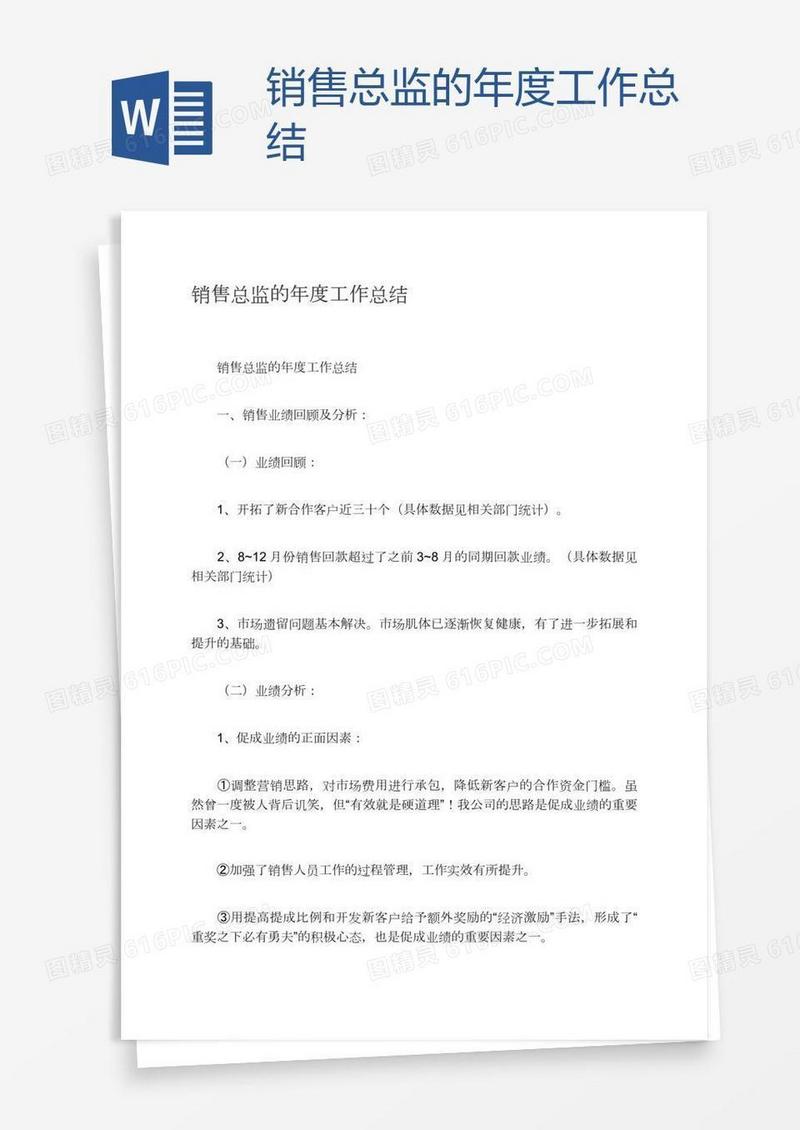 销售总监的年度工作总结