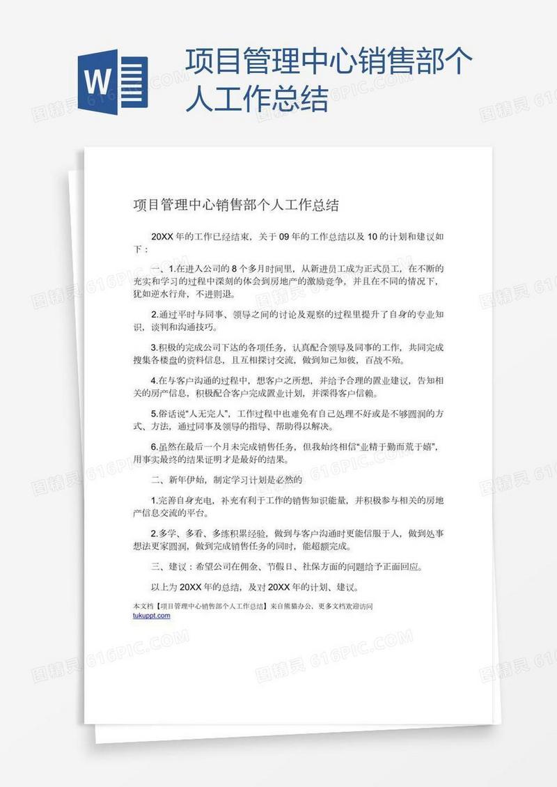 项目管理中心销售部个人工作总结