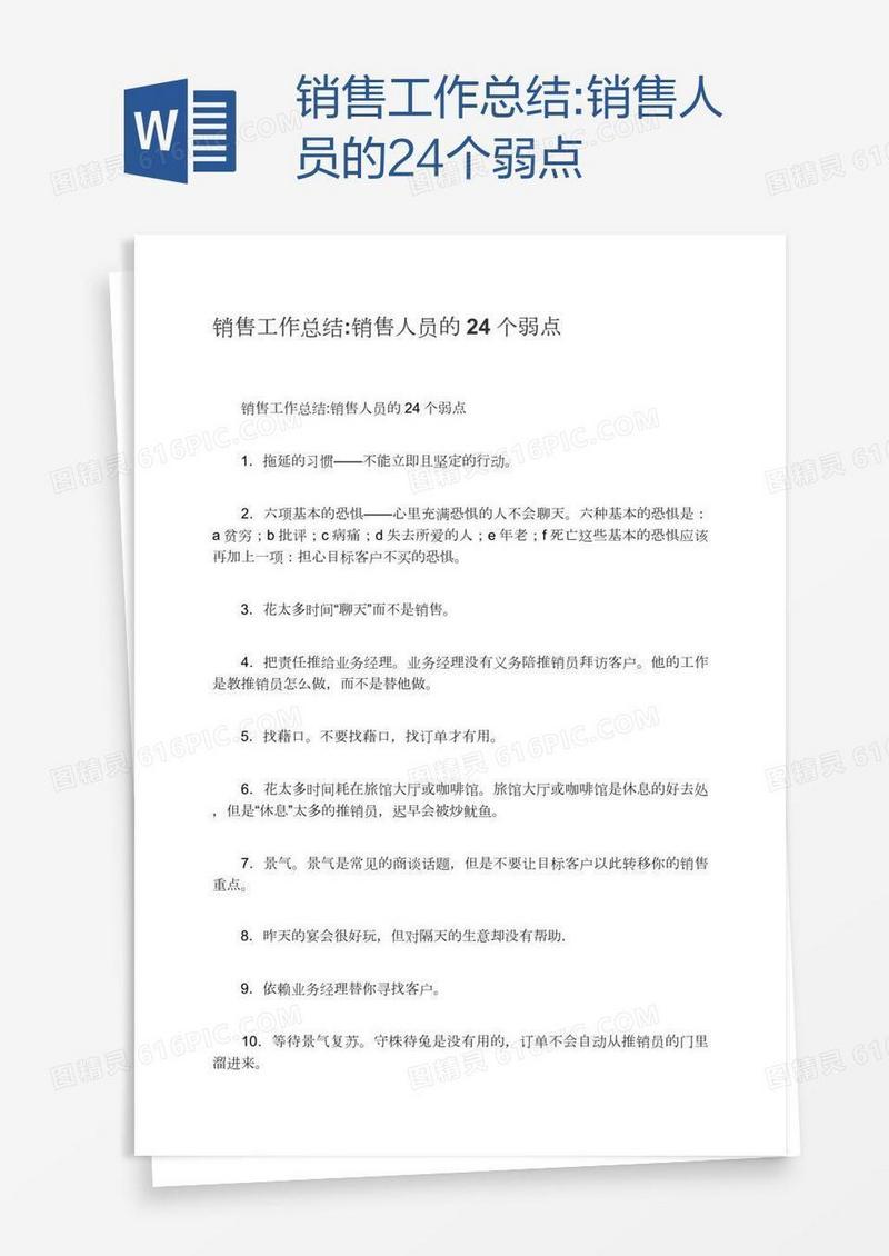 销售工作总结:销售人员的24个弱点