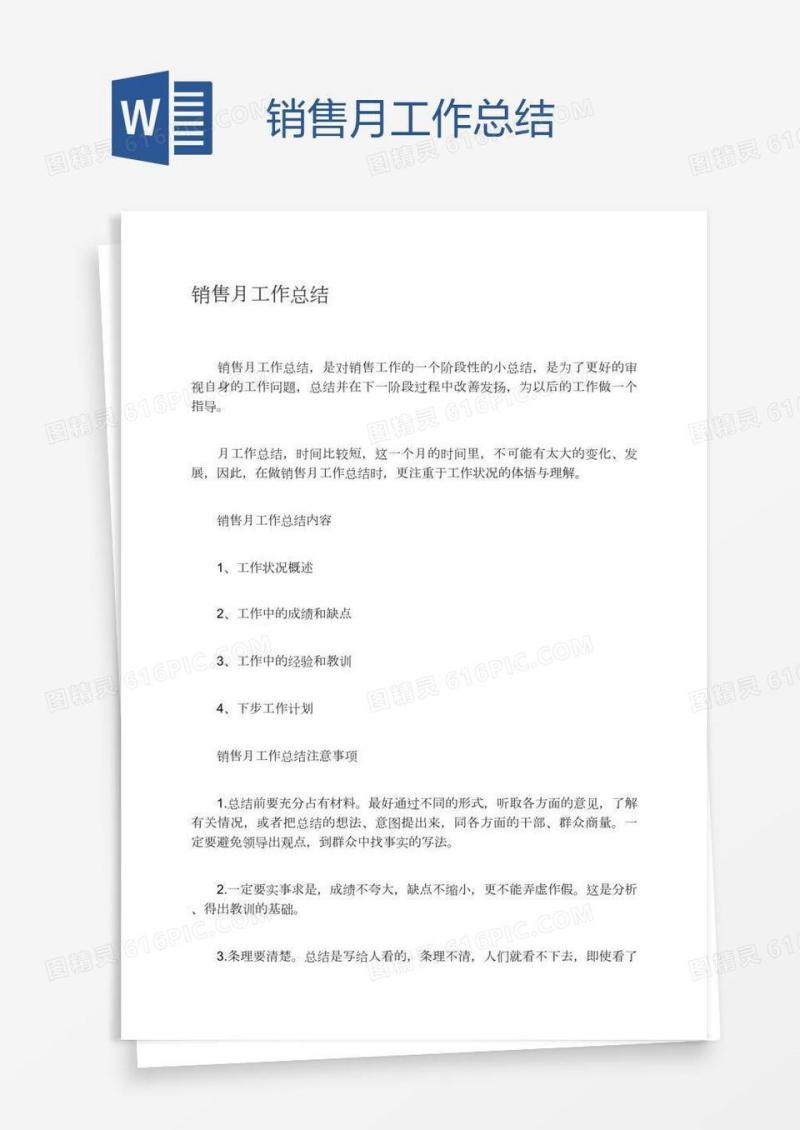 销售月工作总结