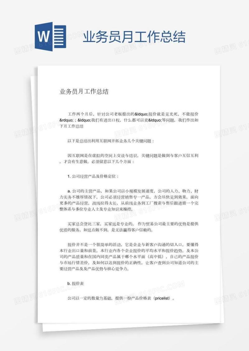 业务员月工作总结