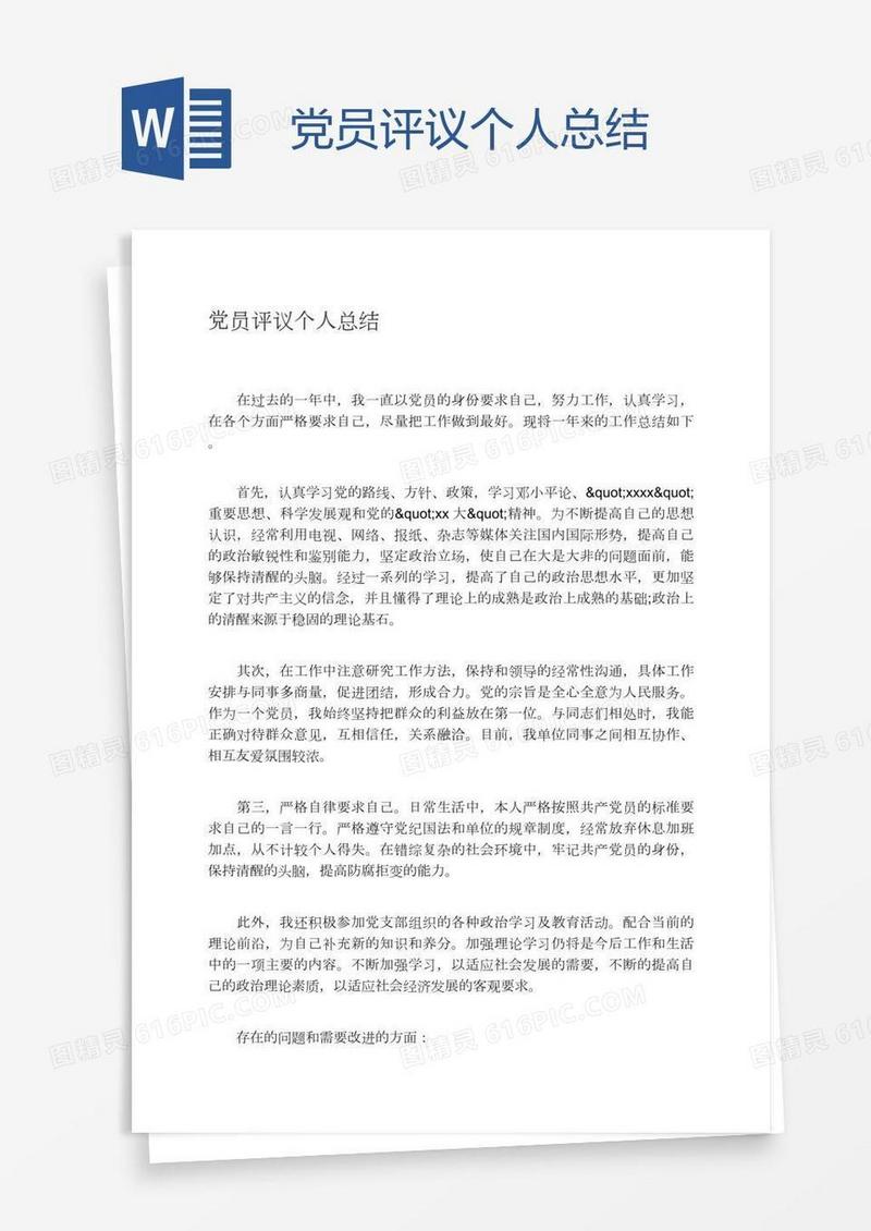 党员评议个人总结