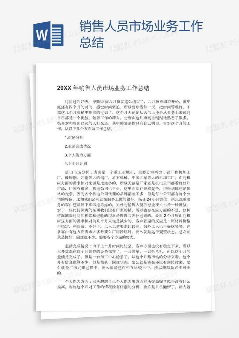 销售人员市场业务工作总结