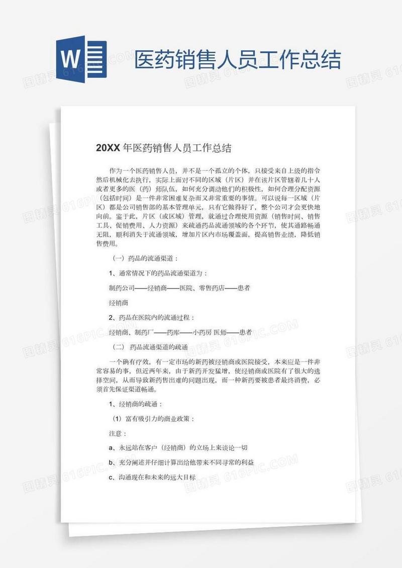 医药销售人员工作总结