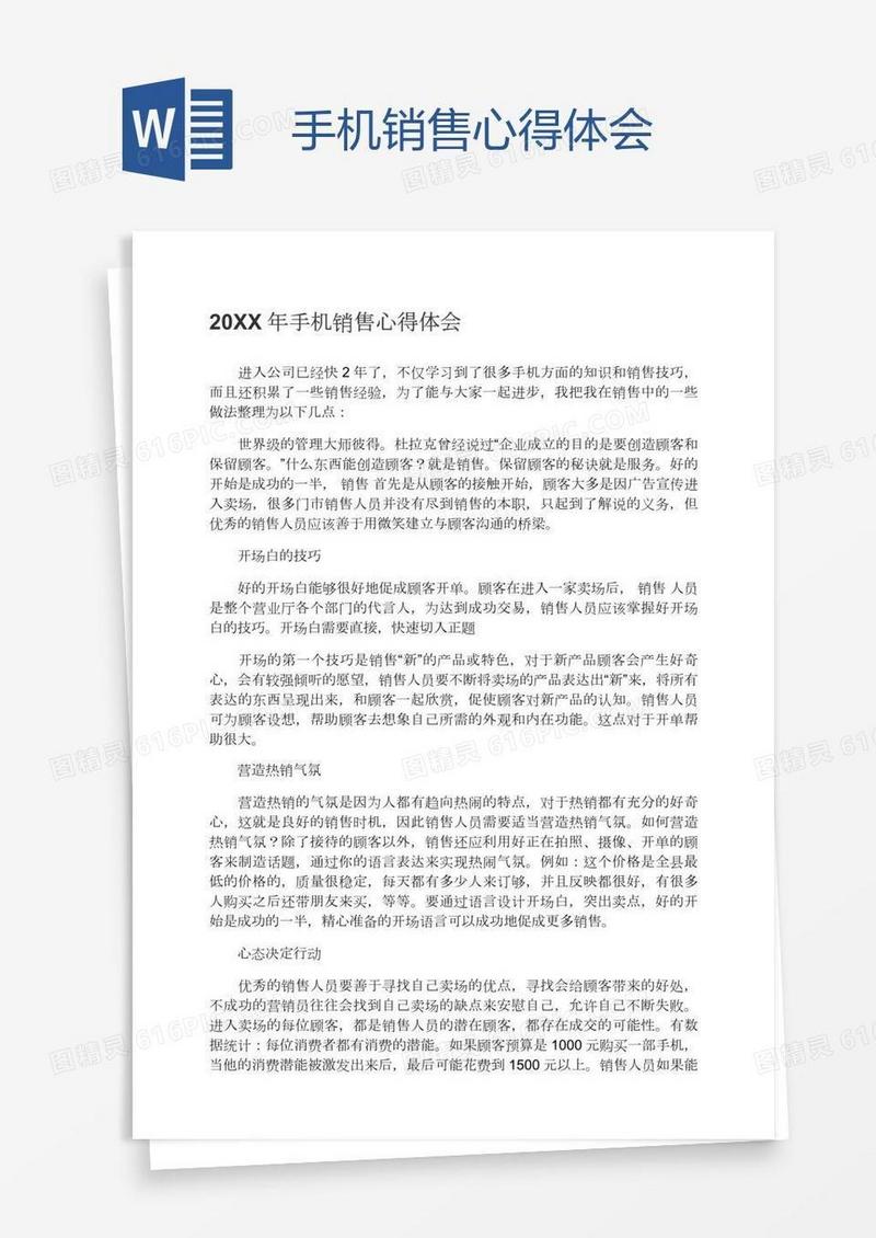 手机销售心得体会