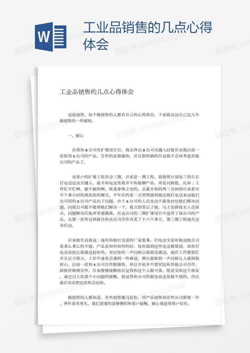 工业品销售的几点心得体会