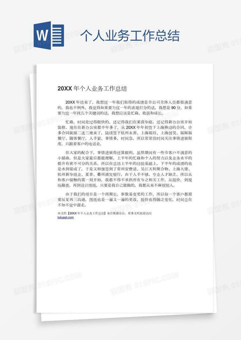 个人业务工作总结