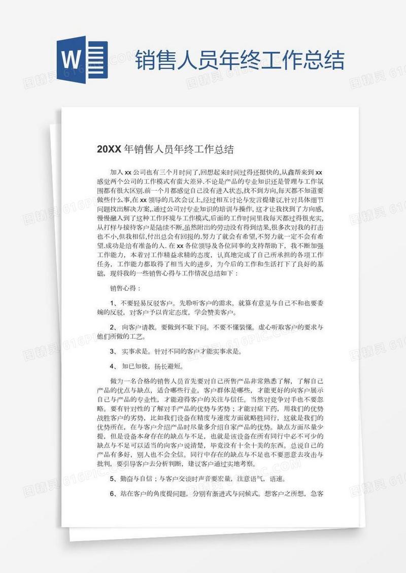 销售人员年终工作总结