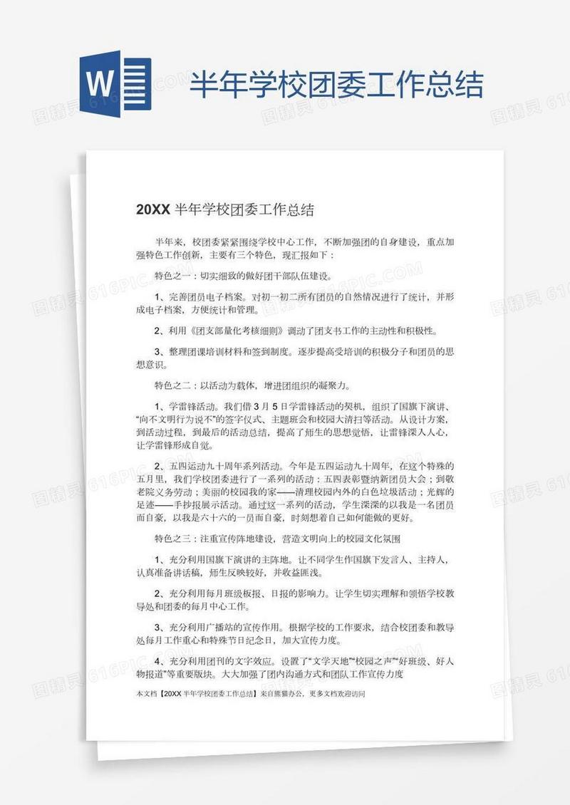 半年学校团委工作总结